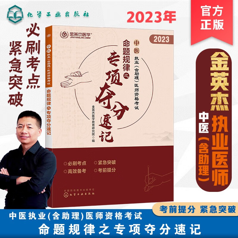 2022年版 中医执业（含助理）医师资格考试命题规律之专项夺分速记 京东物流