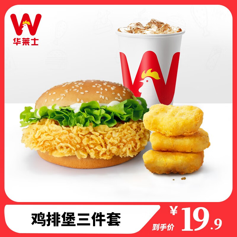 【华莱士】鸡排堡单人餐 套餐 消费券 电子券 代金券 汉堡套餐 速食