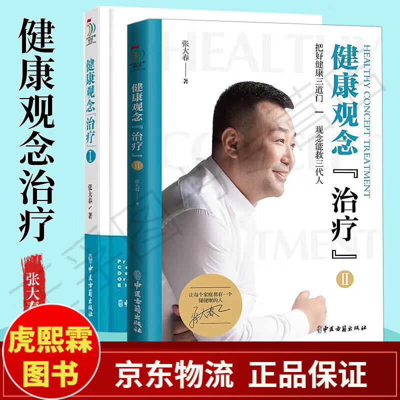 养生健康生活新开始家庭医生健康观念治疗张大春 全套2册