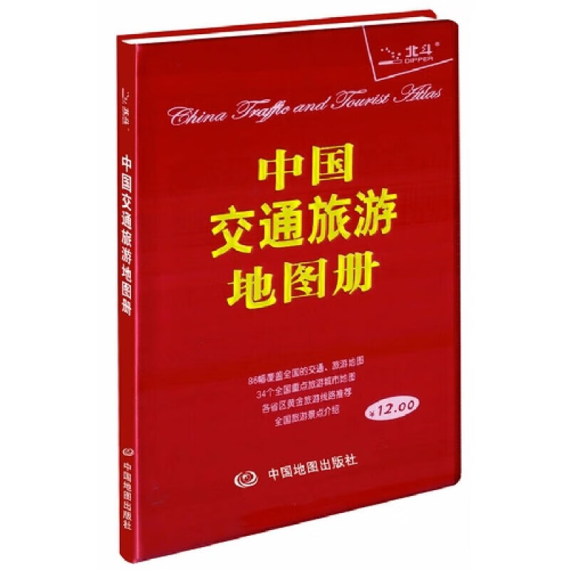 【书】中国交通旅游地图册97875031