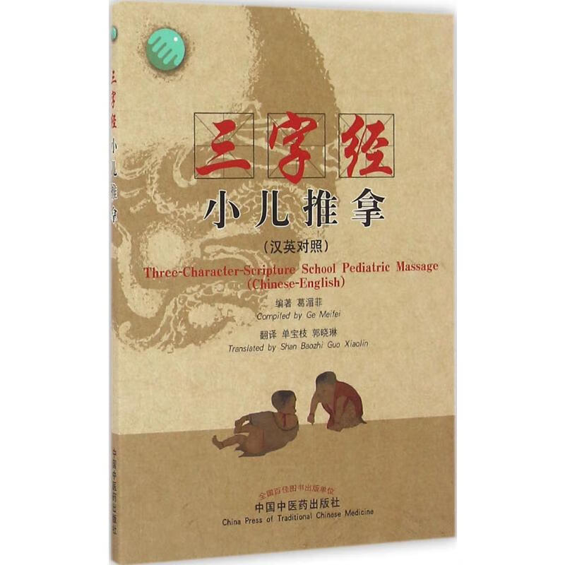 三字经小儿推拿:汉英对照
