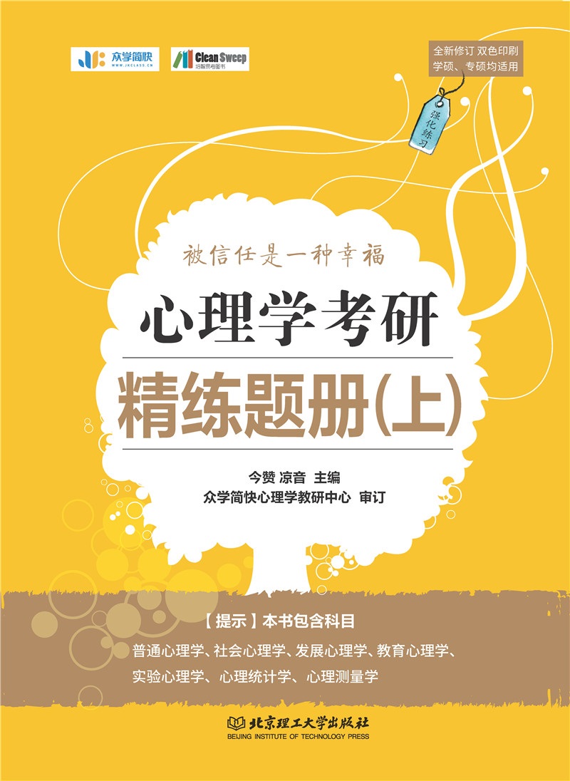 2020 心理学考研精练题册（上）详情图