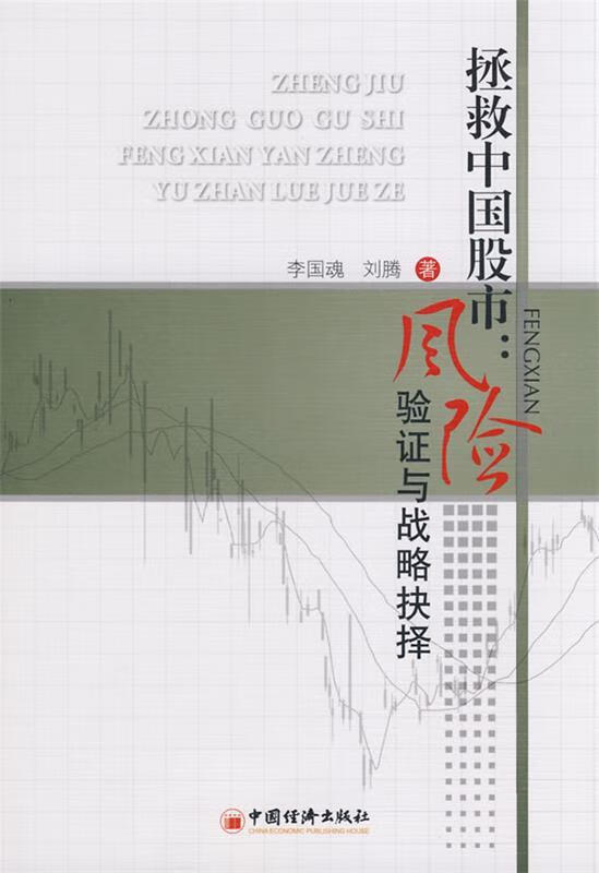 拯救中国股市:风险验证与战略抉择 ,李国魂,刘腾 著 9787501787364
