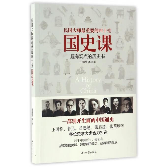 民国大师重要的四十堂国史课