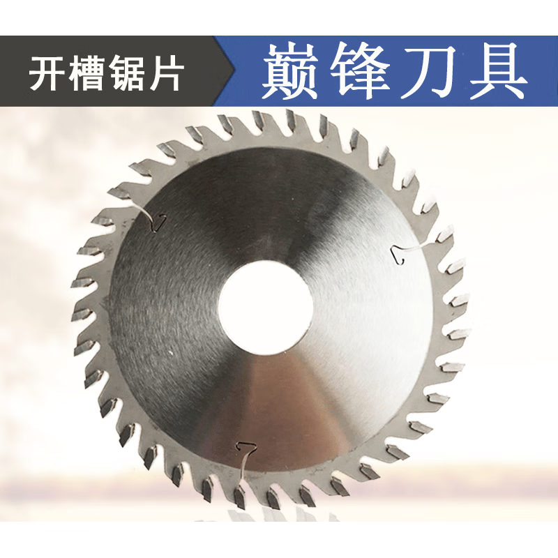 永森瑞定做木工开槽锯片立铣拉槽锯片背板加厚卢森堡合金4寸7寸8寸10