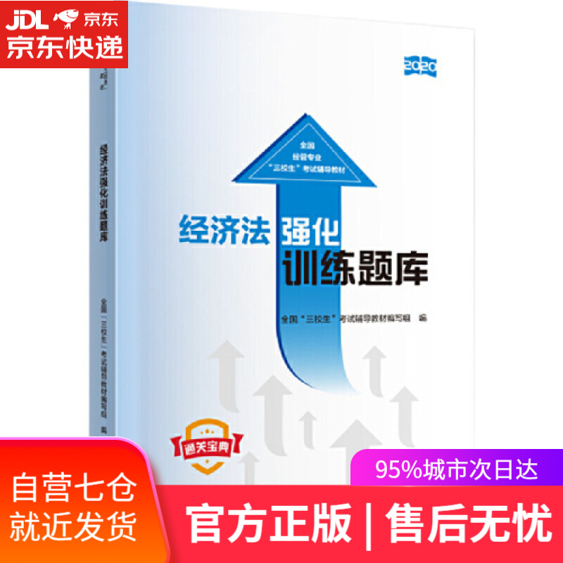 【新华书店】经济法强化训练题库