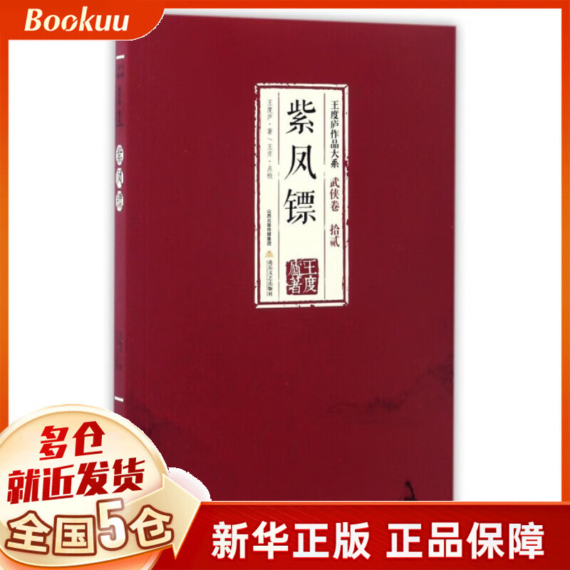 紫凤镖/王度庐作品大系