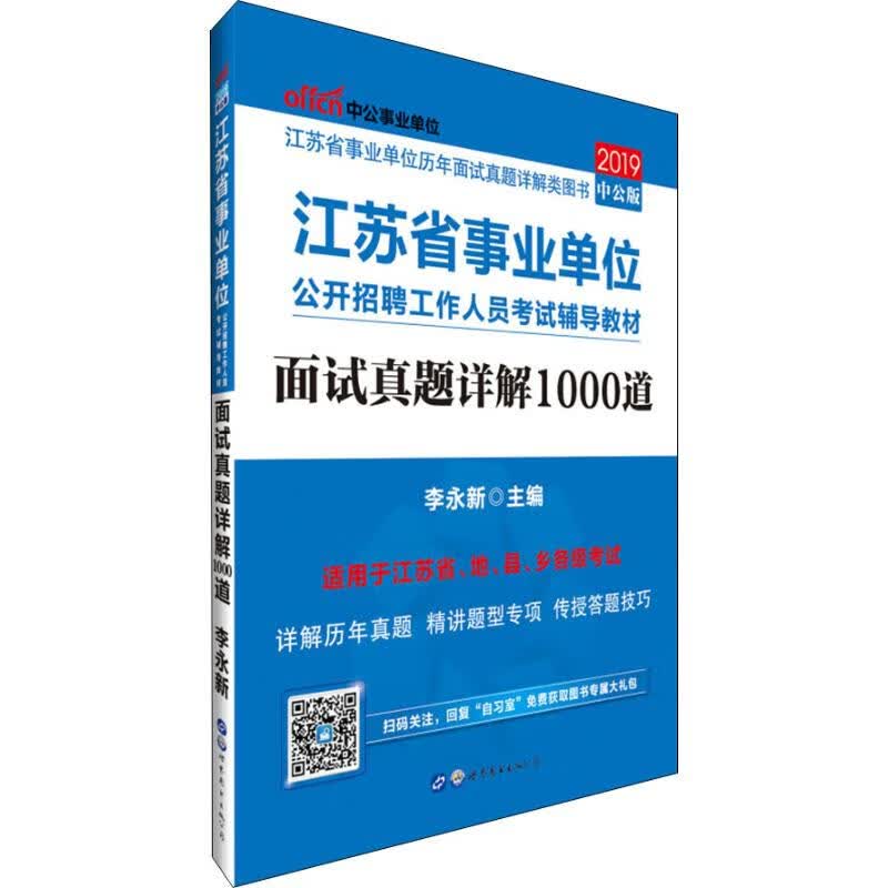 中公事业单位 面试真题详解1000道 中公版 2019