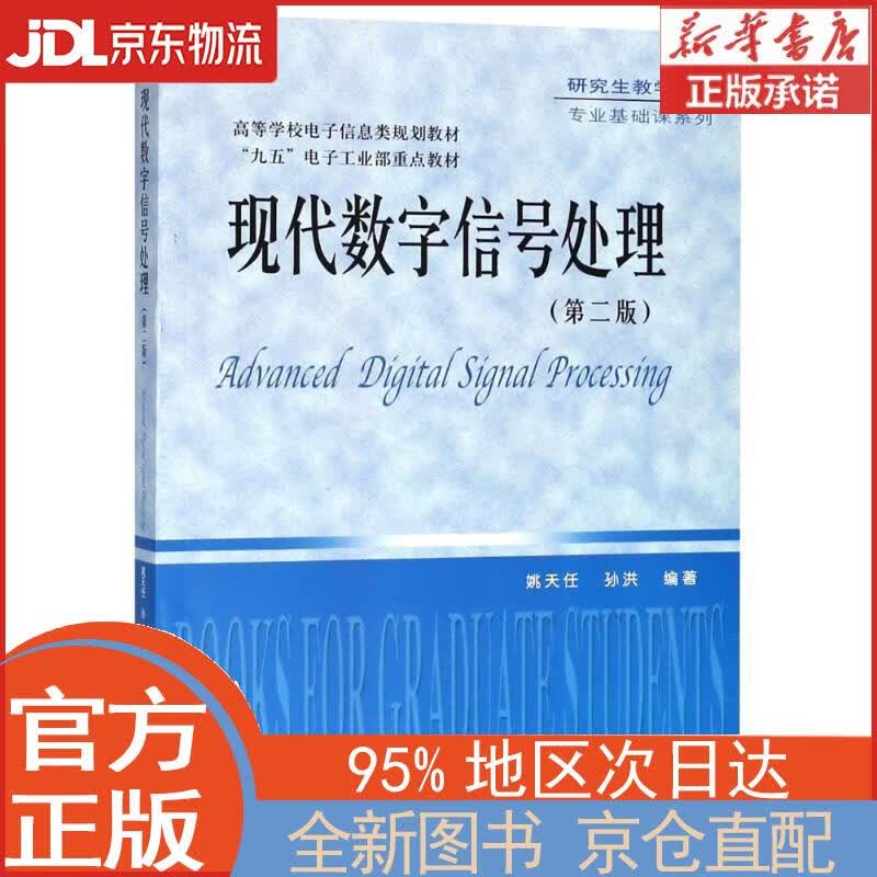 【全新正版畅销书籍】现代数字信号处理（第二版） 姚天任，孙洪 华中科技大学出版社