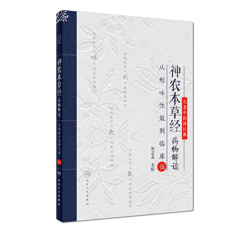 神农本草经药物解读(从形味性效到临床5)
