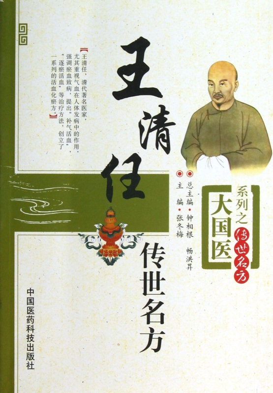 王清任传世名方/大国医系列