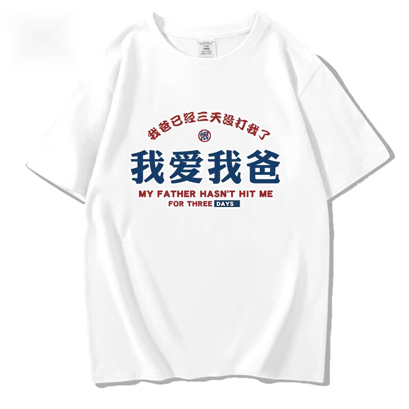 派吉鲨(paijisha)我爱我爸t恤重磅文字印花我爸已经三天没打我了短袖