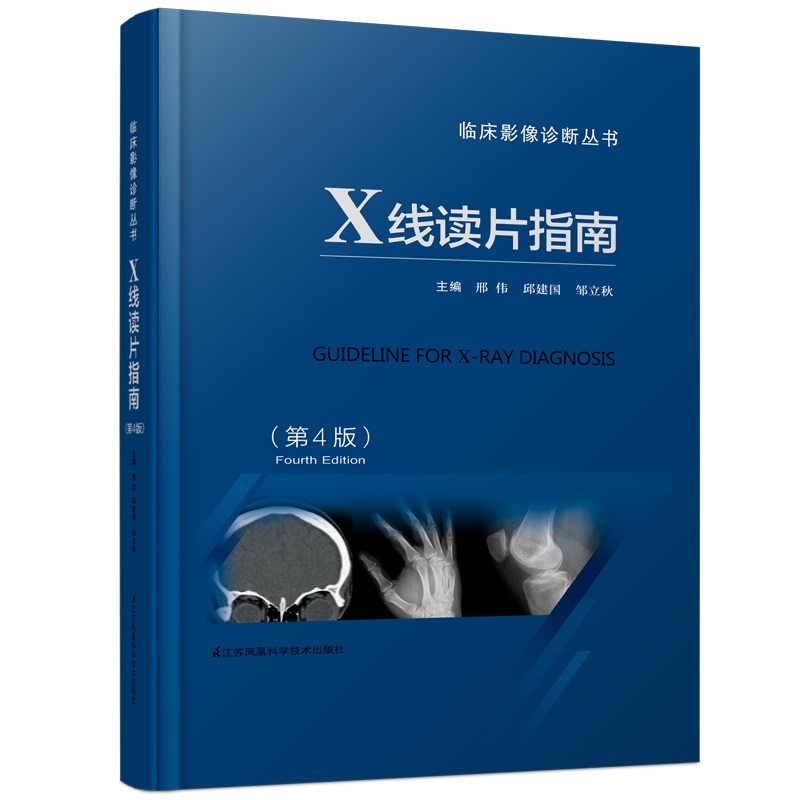 X线读片指南（第4版）
