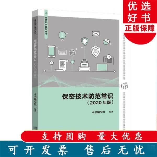 保密技术防范常识（2020 年版） 保密专业 《保密技术防范常识（2020年版本)》 编写组