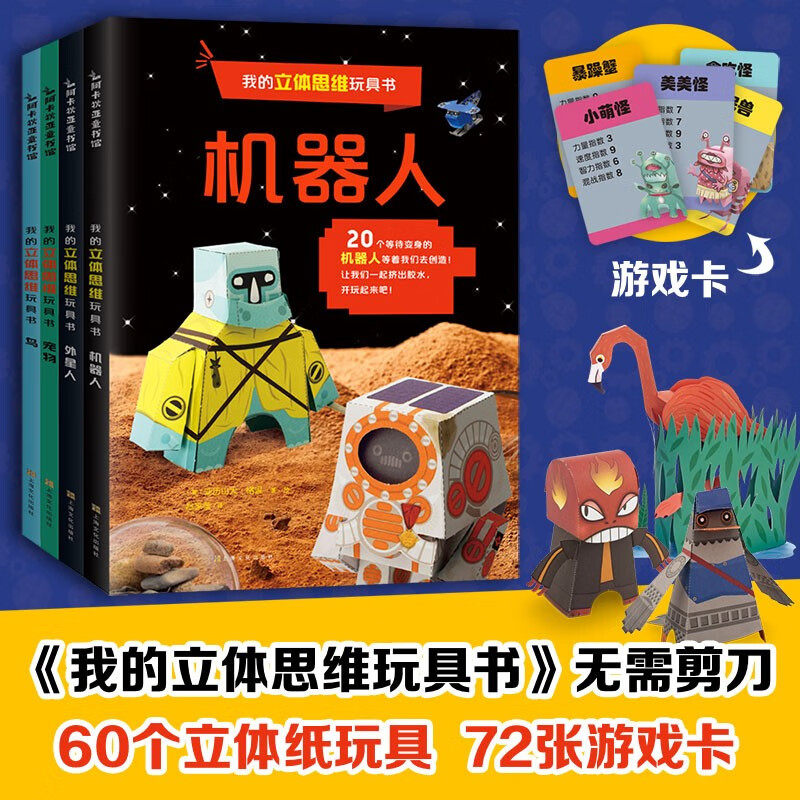 我的立体思维玩具书（全4册）60个折纸玩具72个游戏卡 不用剪刀立体折纸 手工折纸书儿童幼儿园智力开发启蒙玩具礼物礼品书