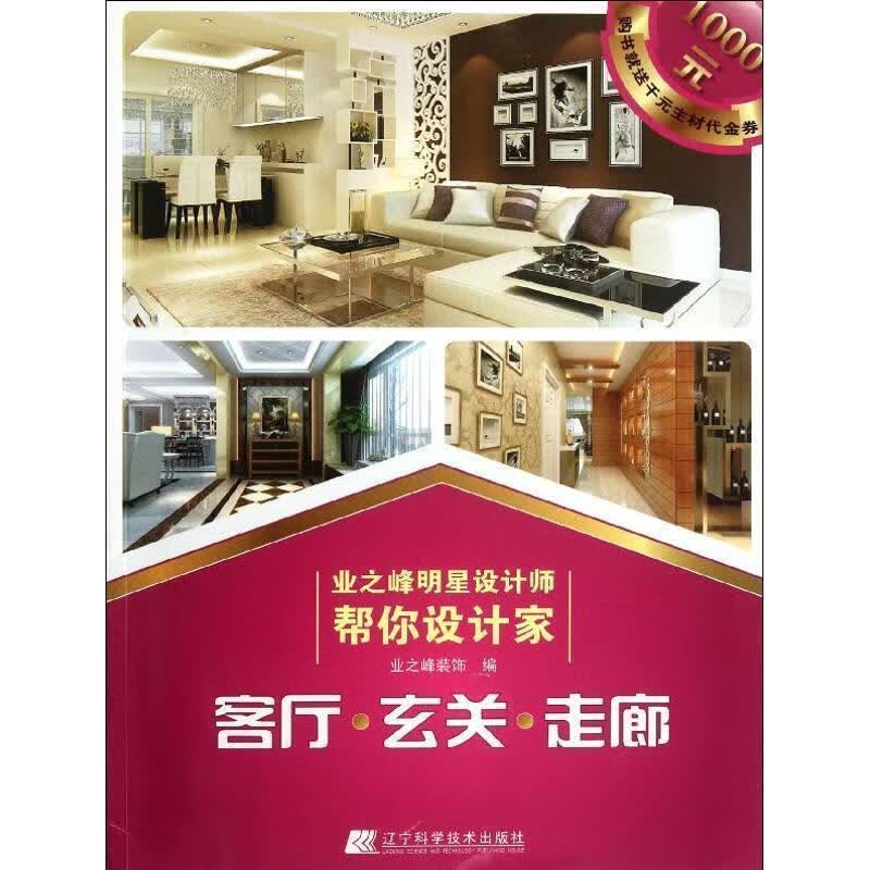 业之峰明星设计师帮你设计家：客厅·玄关·走廊 业之峰装饰 编【正版书】