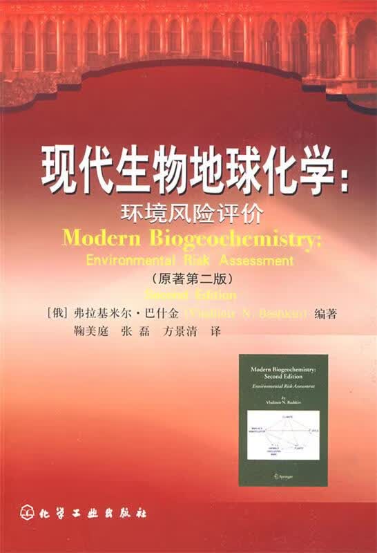 现代生物地球化学:环境风险评价