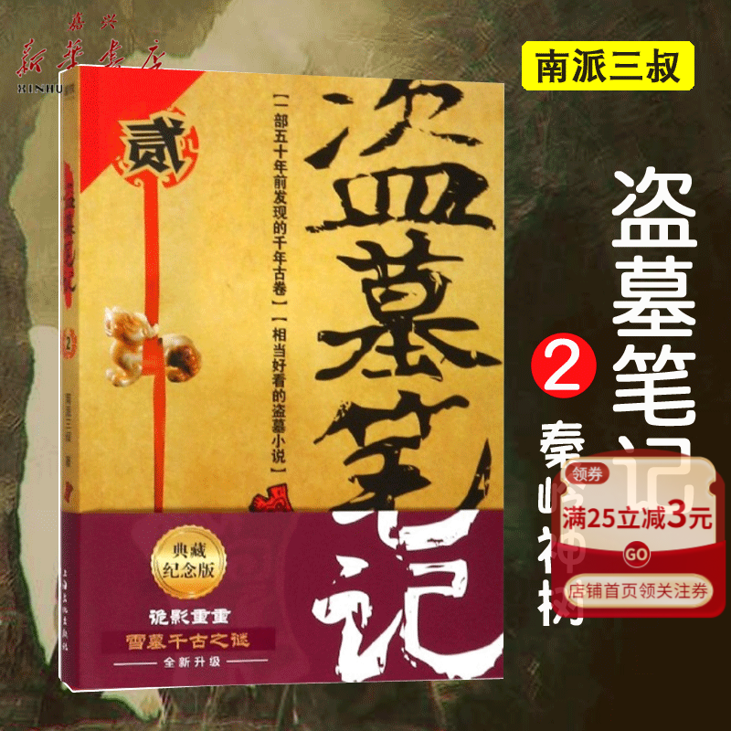 【官方】盗墓笔记(2)第二部南派三叔著 