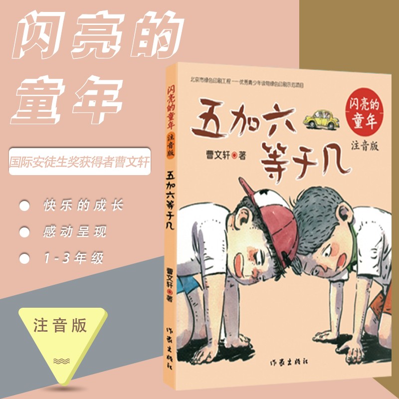 闪亮的童年 五加六等于几 注音版 作家出版社