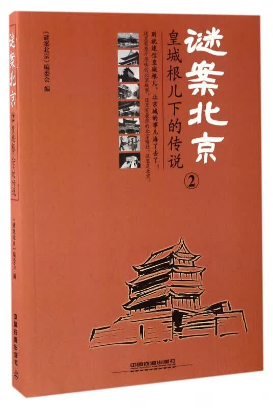 谜案北京(2皇城根儿下的传说)