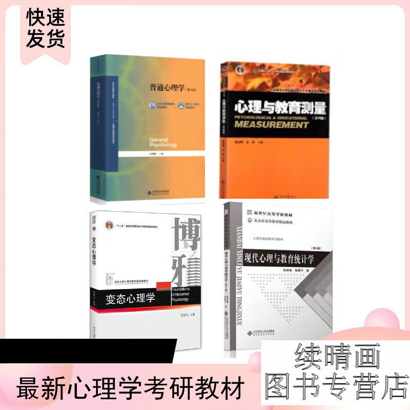承德医学院应用心理347心理学综合考研教材4本 变态心理学 钱铭怡 笔记（纸质版）
