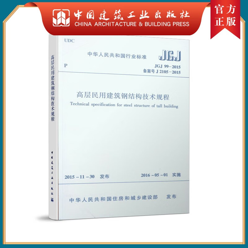 建工社正版 JGJ99-2015 高层民用建筑钢结构技术规程