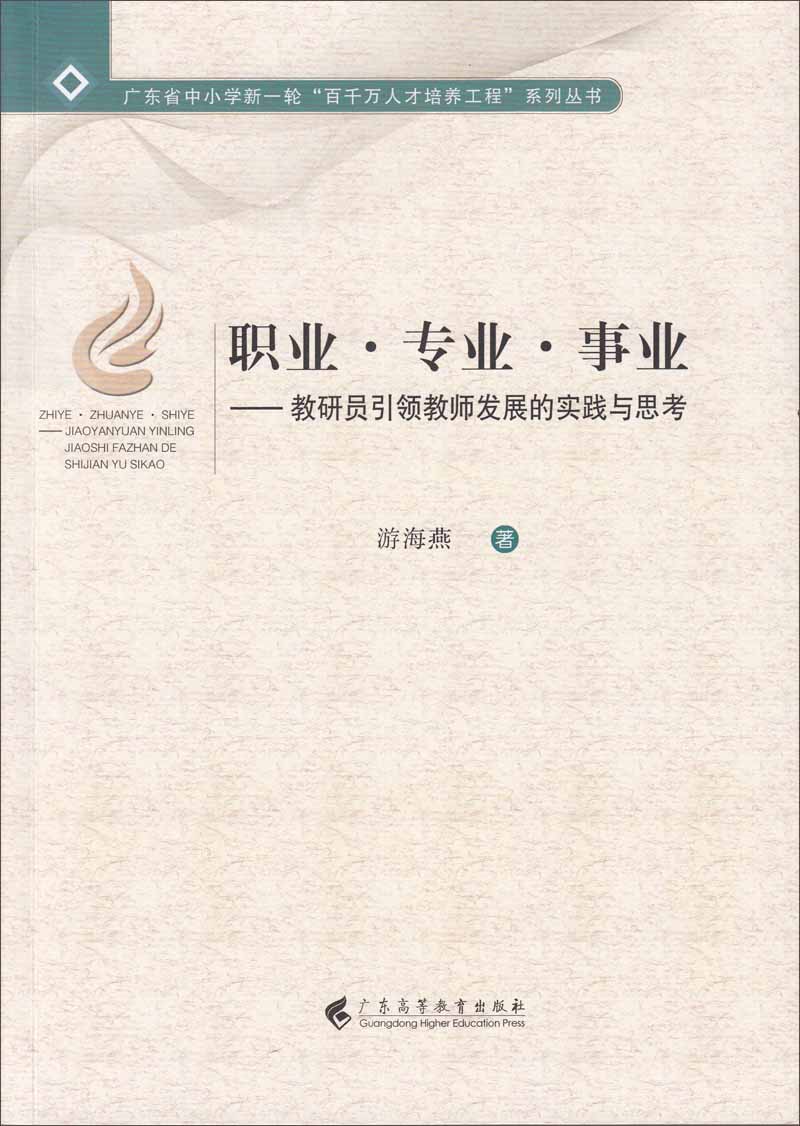 职业·专业·事业：教研员引领教师发展的实践与思考
