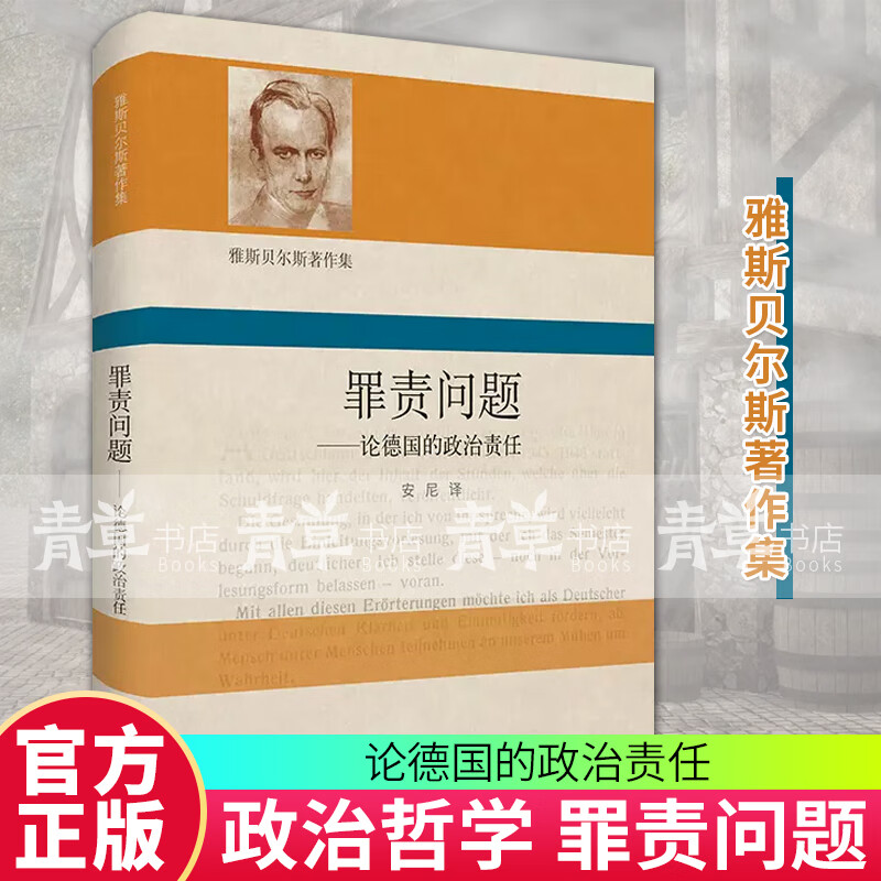 罪责问题 论德国的政治责任 雅斯贝尔斯著
