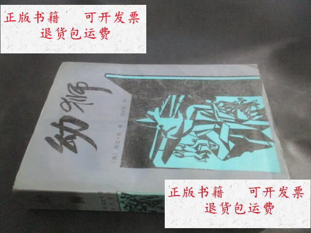 【二手9成新】幼狮 /欧文.肖著高长荣泽 北京十月文艺出版社
