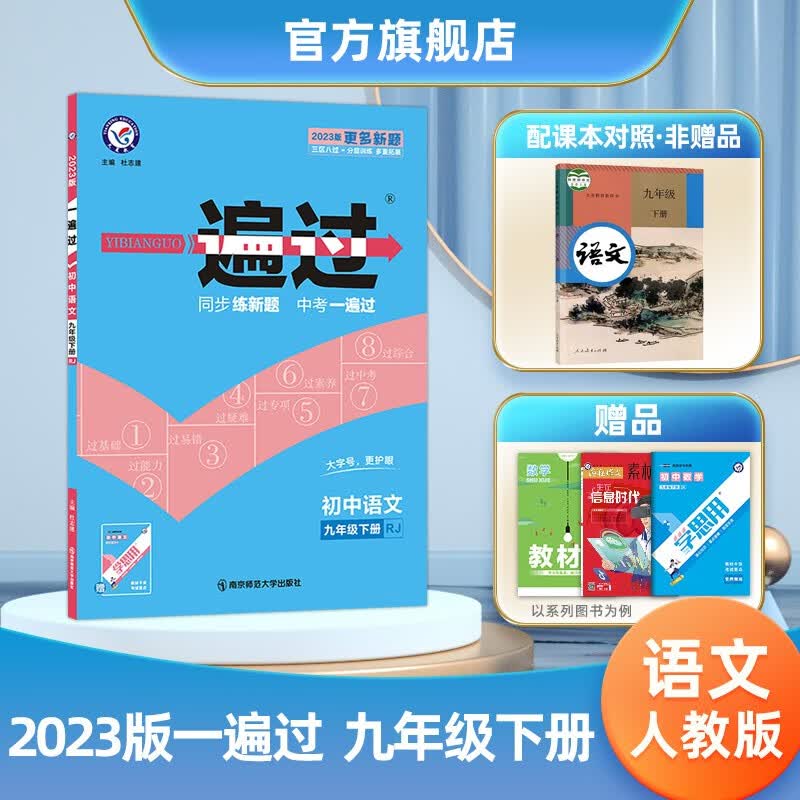 【科目自选】天星教育2023初中一遍过必刷题九年级下册初三同步练习册九下 语文九年级下册（人教版RJ）
