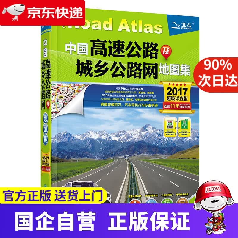 【新华书店】2021年中国高速公路及城乡公路网地图集 9787503166570