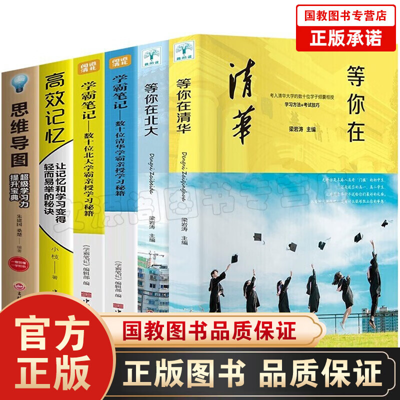 【百元神劵】6册 等你在北大等你在清华清华北大学霸笔记高效记忆思维导图高考励志我在清华北大中考高考学习方法窍门