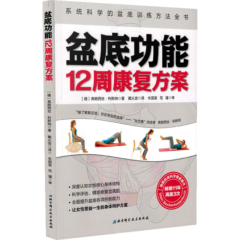 盆底功能12周康复方案 产后 盆底 修复 女性 健康 运动 康复 妇产科学 弗朗西丝 利斯纳 北京科学技术出版社妇产科学