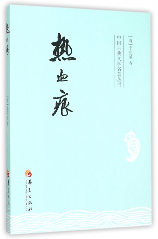 热血痕/中国古典文学名著丛书