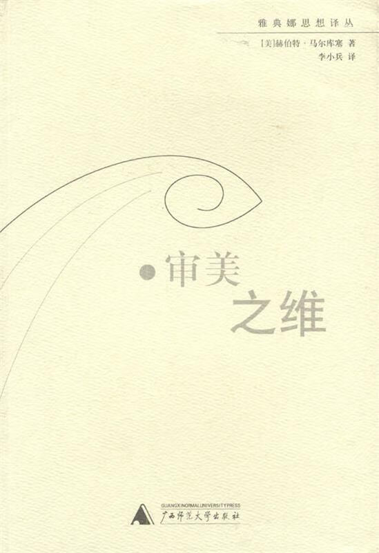 审美之维 雅典娜思想译丛 （美）赫伯特·马尔库塞 著,李小兵 译 9787563333073