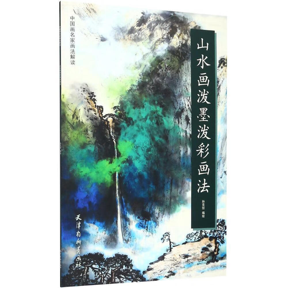 全新现货 山水画泼墨泼彩画法 9787554707623  孙克信绘 天津杨柳青画