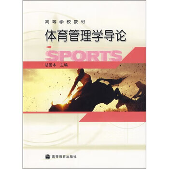 高等学校教材:体育管理学导论 胡爱本 9787040140309 高等教育出版社
