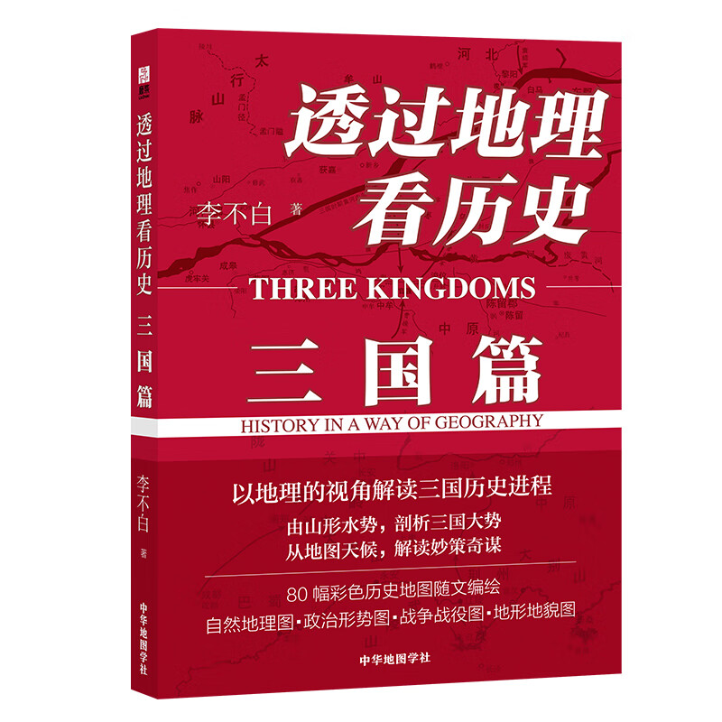透过地理看历史-三力篇  新老版本随机掉落 李不白作品