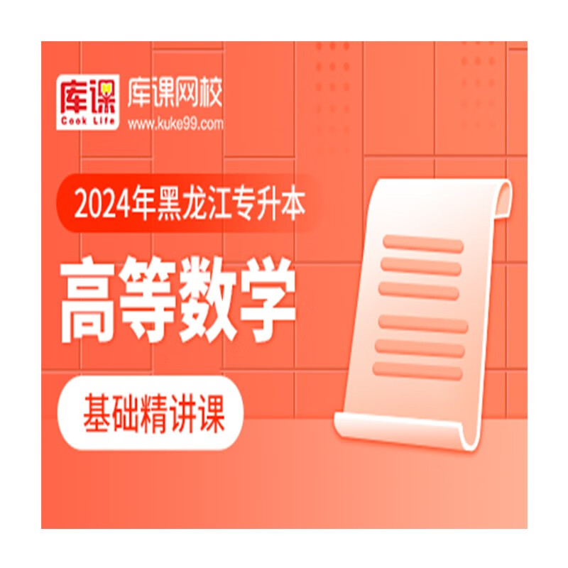 官方直营库课网校2024黑龙江专升本网课《英语+专业课》大二畅学班VIP高端班全科基础班基础精讲班资料搭配视频名师直播+录播课 基础精讲课-高数（录播）