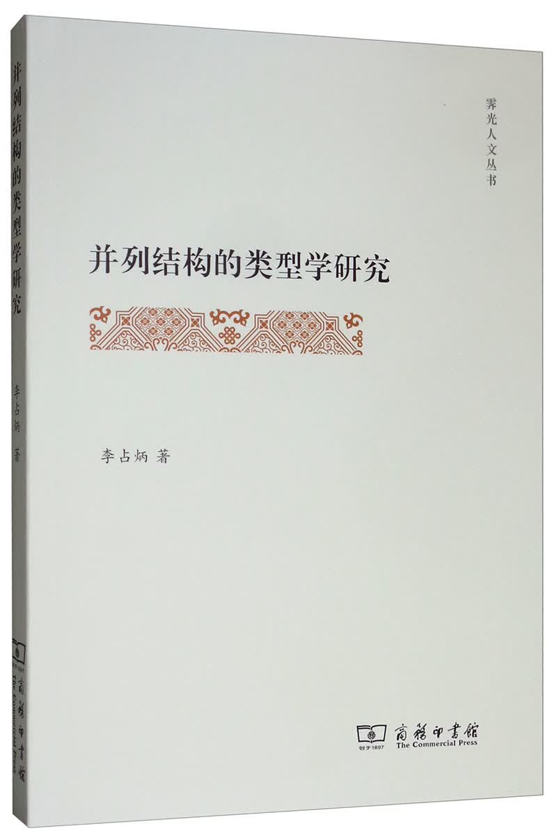 并列结构的类型学研究/霁光人文丛书