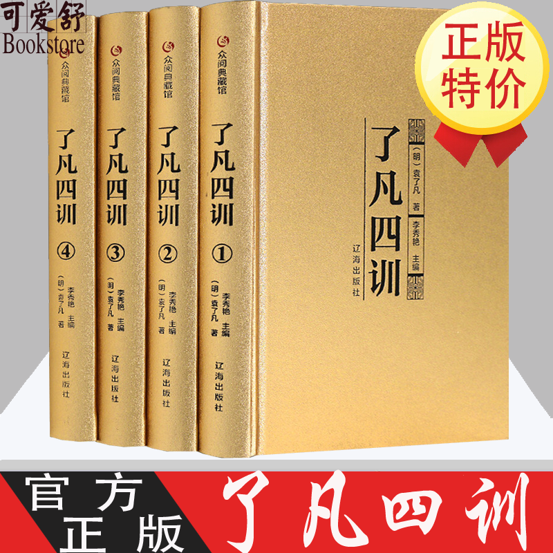 了凡四训 全套4册 金色收藏版 文白对照原文白话译文自我修养修身治世哲学