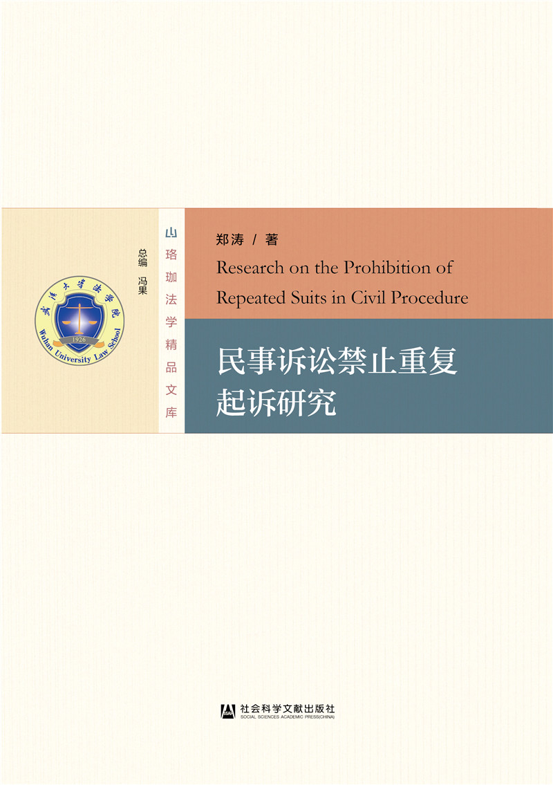 民事诉讼禁止重复起诉研究