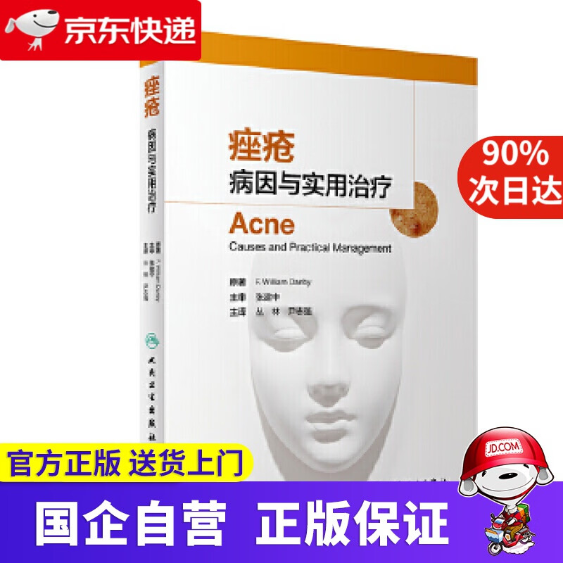【正版新书】痤疮 病因与实用治疗 丛林 尹志强 人民卫生出版社 9787117285773
