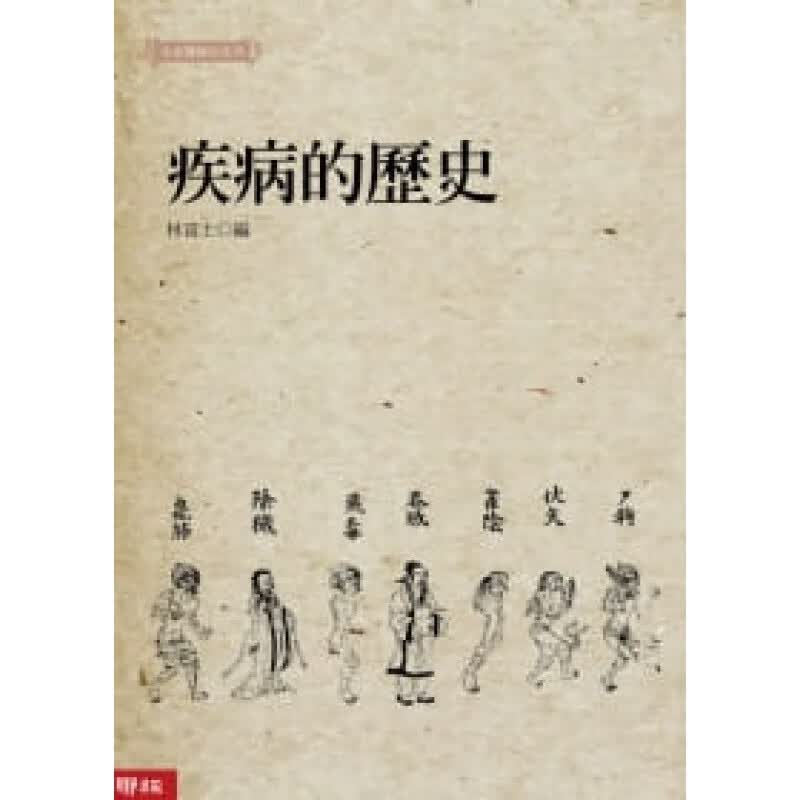 预订台版 疾病的历史 常识概论医疗健康 联经出版