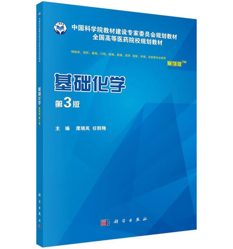 基础化学