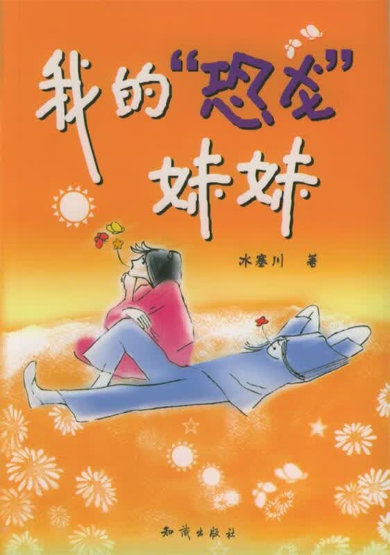 我的“恐龙”妹妹 冰塞川 著【正版书】