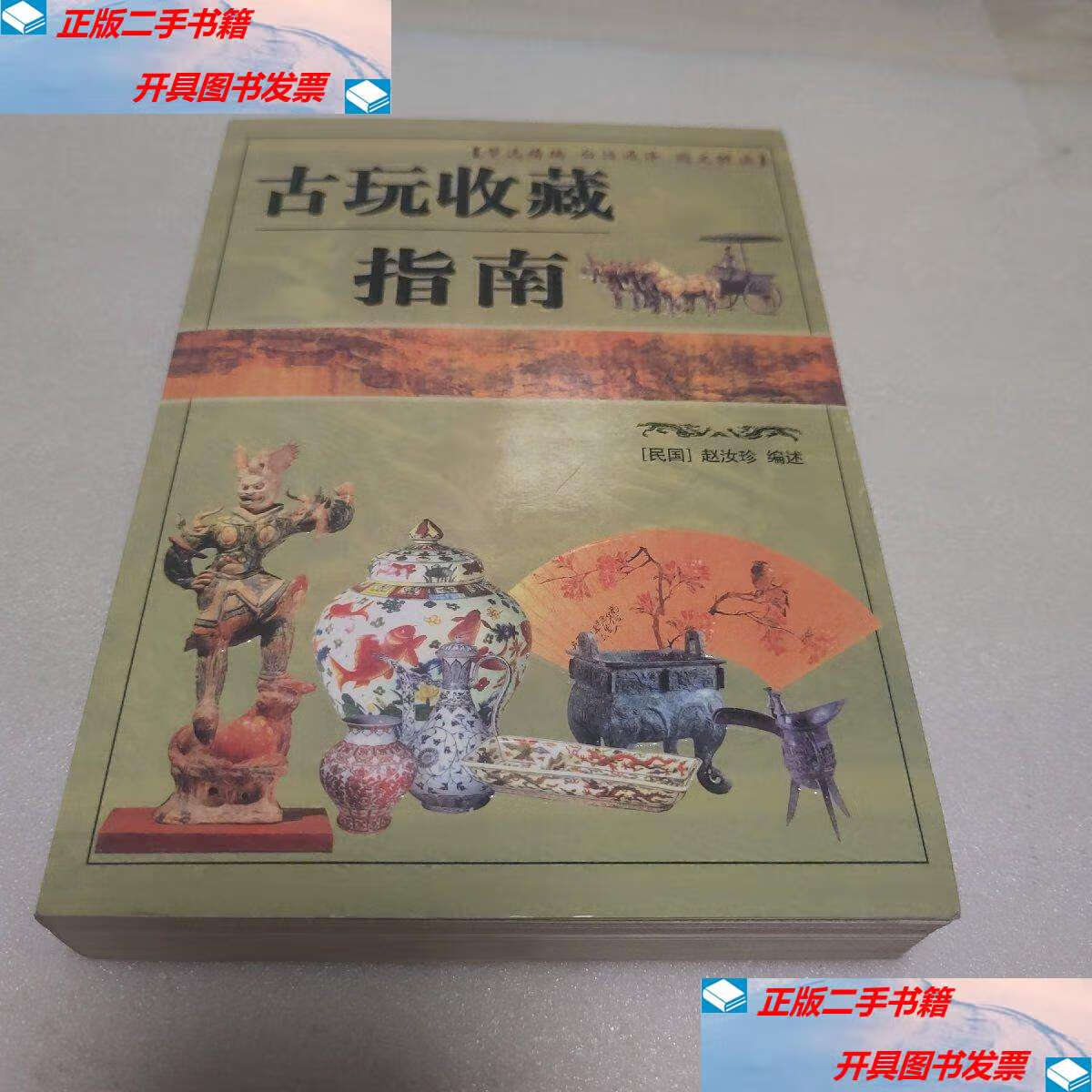 【二手9成新】古玩指南 /赵汝珍 北京