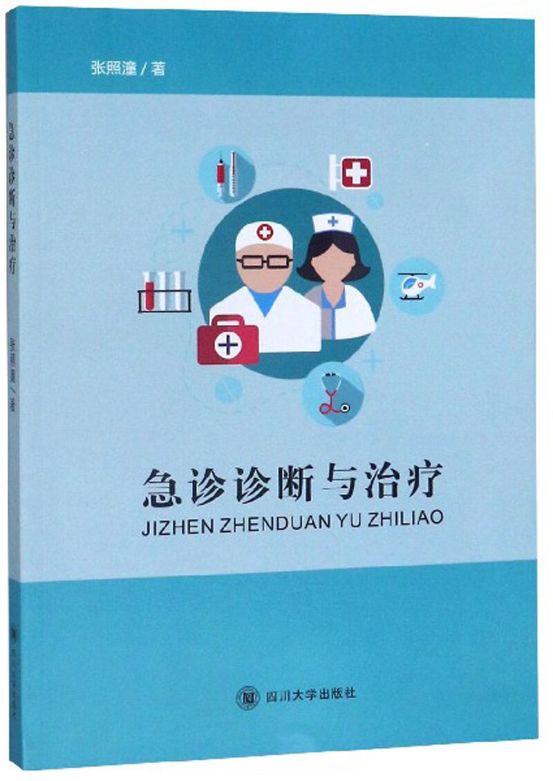 急诊诊断与治疗