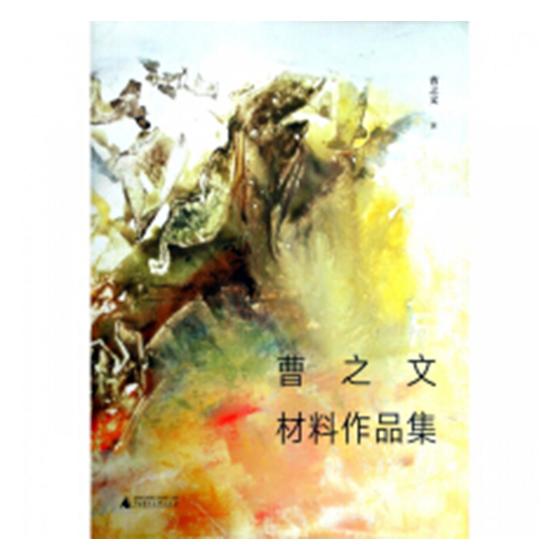 曹之文材料作品集 绘画 曹之文著 广西师范大学出版社 9787559810168