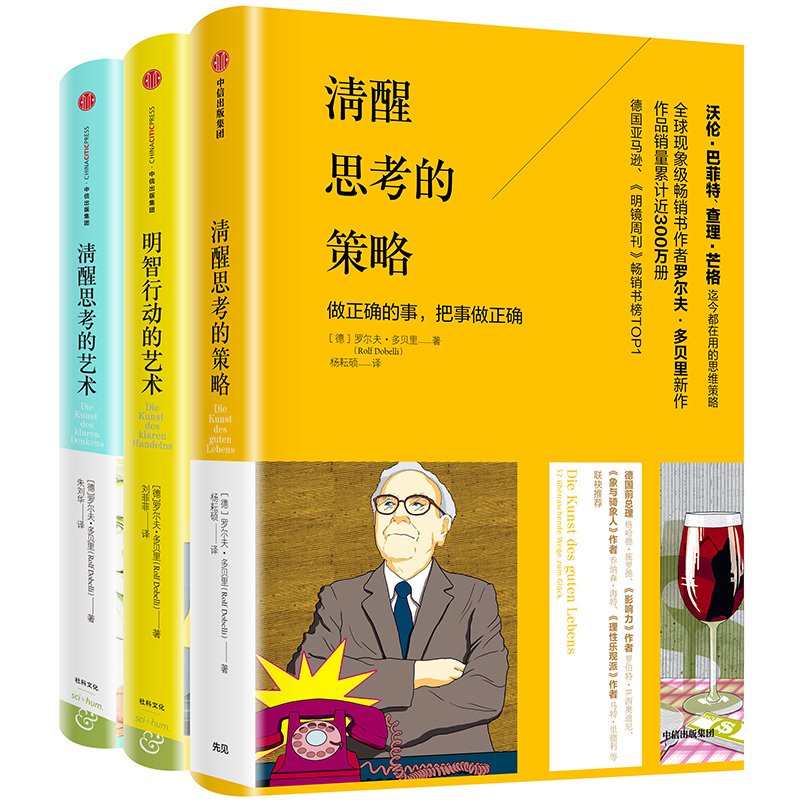 【自营包邮】有效的思维决策与行动策略（套装共3册） 清醒思考的策略+明智行动的艺术+清醒思考的艺术 中信出版社